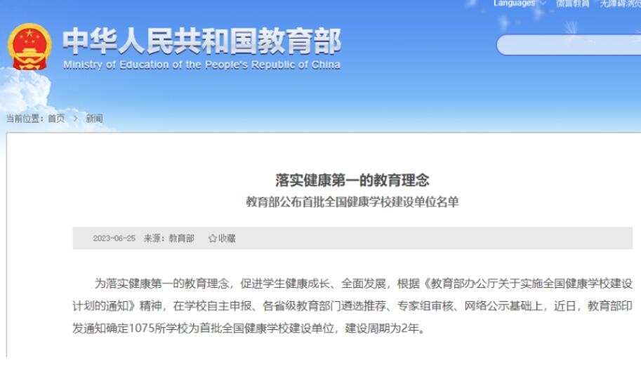 教育部公布首批全国健康学校建设单位名单