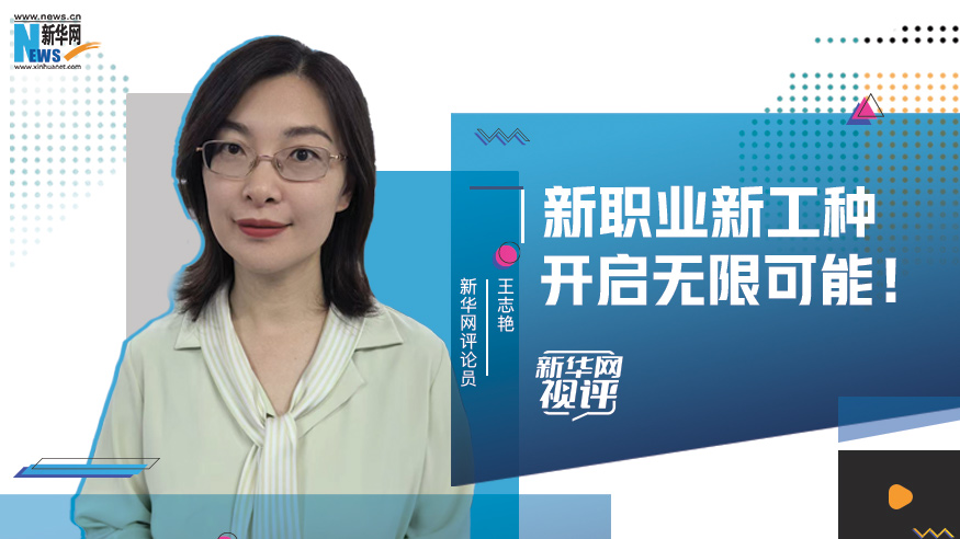 新華網(wǎng)視評(píng)   新職業(yè)新工種，開(kāi)啟無(wú)限可能！
