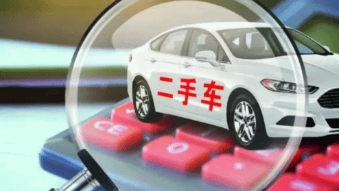 二手车将进一步实现全国自由流通 消费潜力加速释放