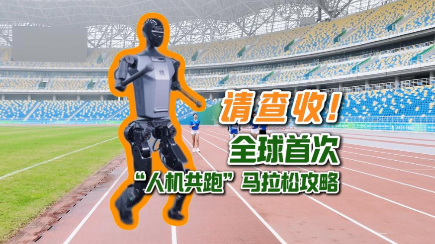 秀我中國丨請查收！全球首次“人機(jī)共跑”馬拉松攻略