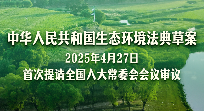 新华鲜报丨第二部以“法典”命名的法律！生态环境法典编纂迈出“关键步”