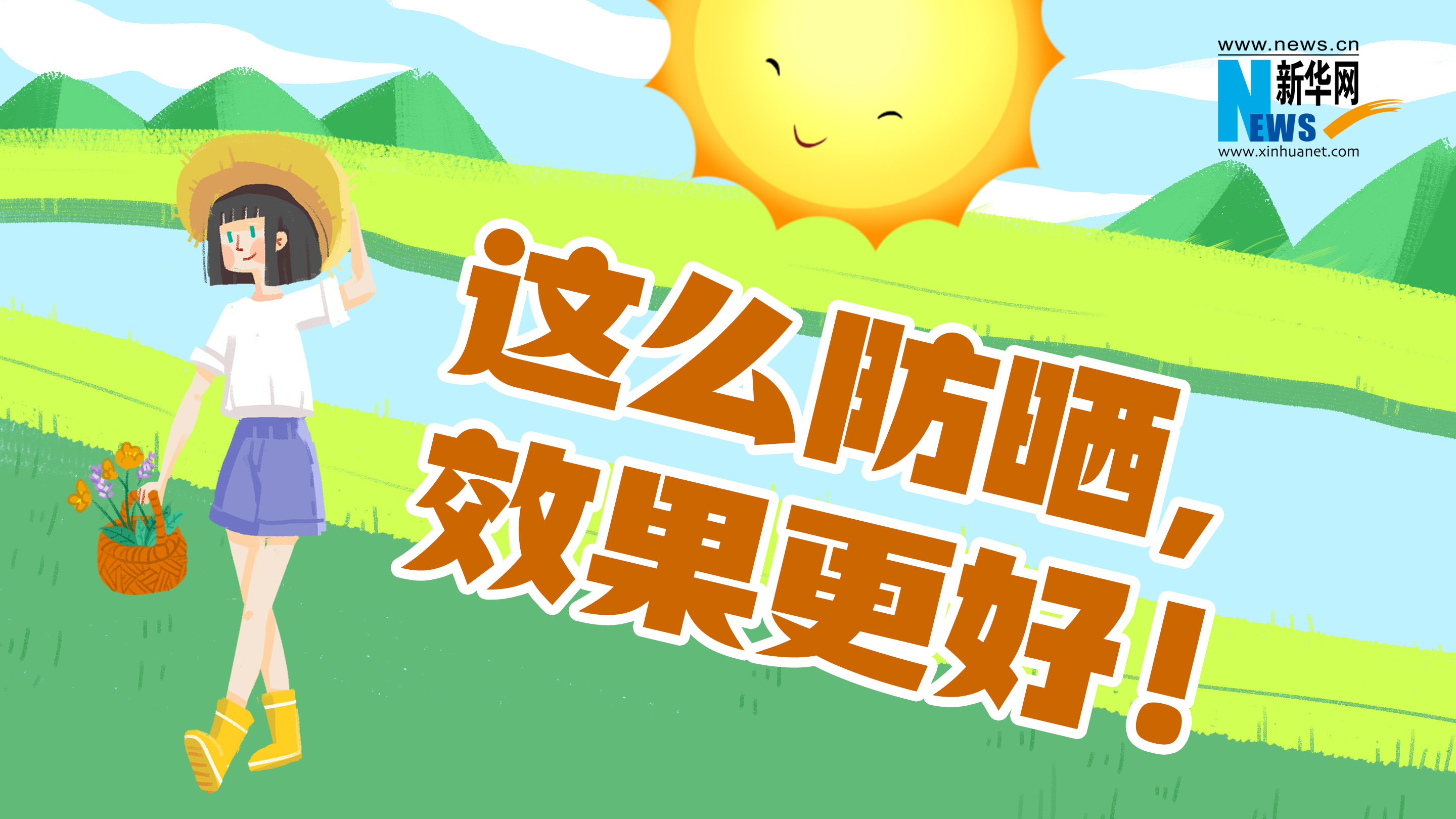 新華健康   這么防曬，效果更好！