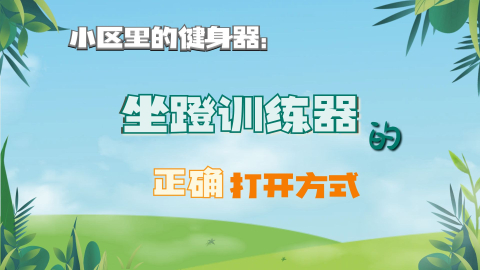 新華健康   小區(qū)里的健身器：坐蹬訓(xùn)練器的正確打開(kāi)方式