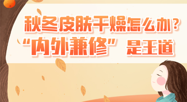 秋冬皮肤干燥怎么办？“内外兼修”是王道