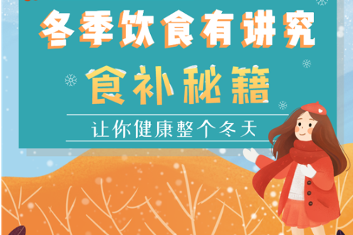 冬季饮食有讲究！这份食补秘籍请查收