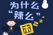 冬天为什么“辣么”困？这些方法帮你提神