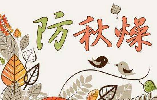 秋燥是如何影响人体肌肤的 从3方面来护理