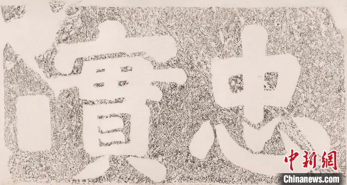 宋高宗“忠實”榜書 魏祝挺 供圖