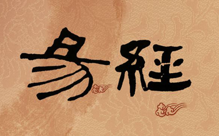 《易经》最经典的5句话 读懂使你受益匪浅