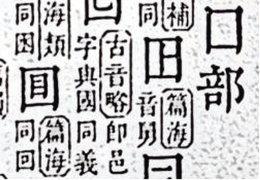 汉字故事：“回字四样写法” 与“龄官划蔷”