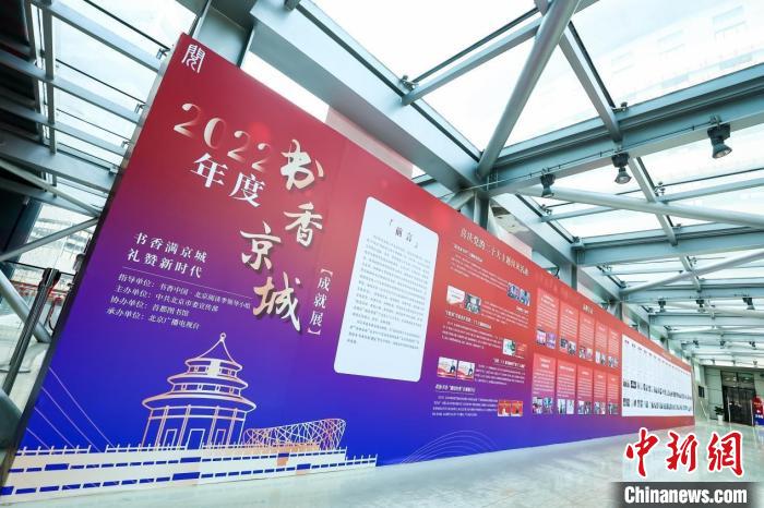 2022年度書香京城成就展現場 書香中國·北京閱讀季領導小組供圖