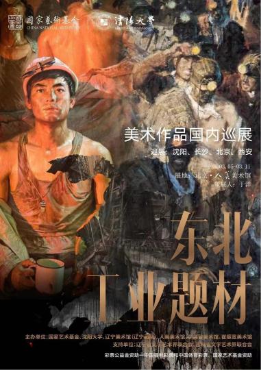 “東北工業(yè)題材美術(shù)作品全國巡展”研討會(huì)在京舉行
