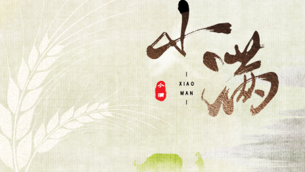 為什么只有小滿(mǎn)，沒(méi)有“大滿(mǎn)”？