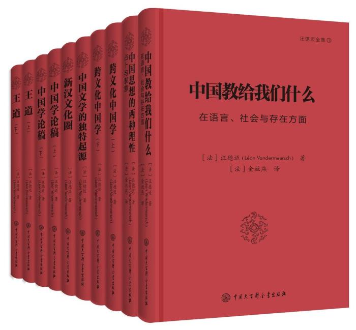 《汪德邁全集》 中國大百科全書出版社供圖
