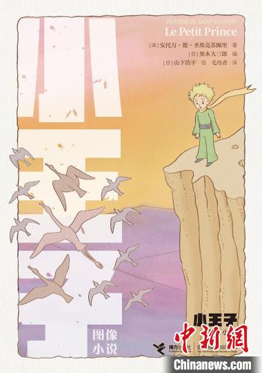 在圖像中重讀經(jīng)典名家聯(lián)袂打造《小王子（圖像小說）》