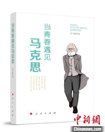 《當青春遇見馬克思》新書在北京首發(fā)