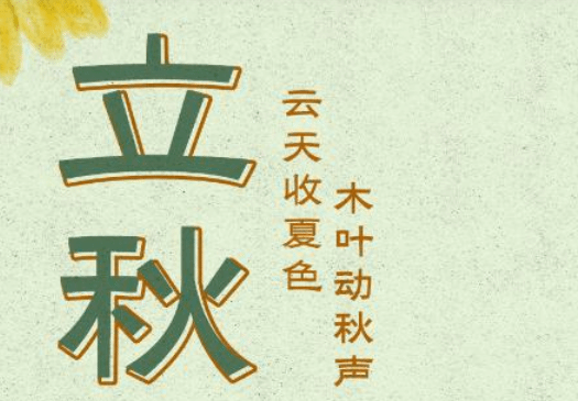 节气里的中国丨立秋：夏色收 秋声动