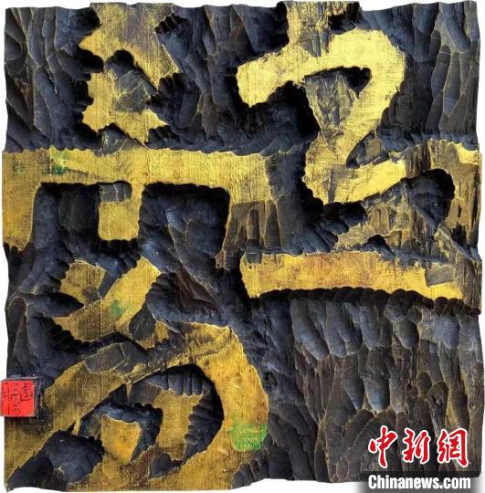 展出的現(xiàn)代刻字藝術(shù)佳作，鴻順章《第一希有》 陳秀卿 攝