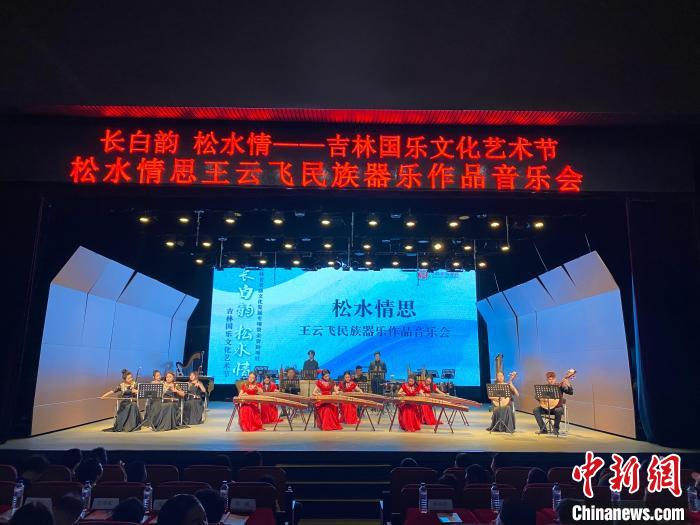 吉林國樂文化藝術(shù)節(jié)開幕名家匯聚展現(xiàn)國樂之美