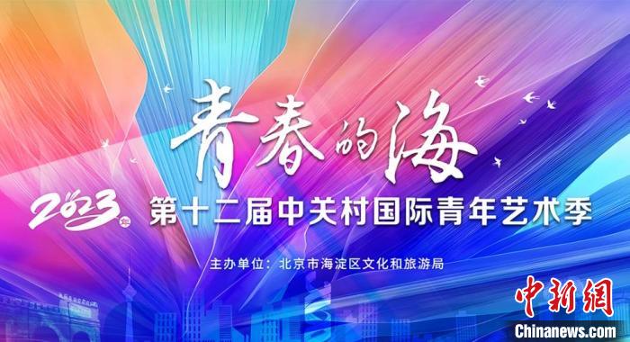 第12屆中關(guān)村國際青年藝術(shù)季海報(bào) 第12屆中關(guān)村國際青年藝術(shù)季供圖 第12屆中關(guān)村國際青年藝術(shù)季海報(bào) 第12屆中關(guān)村國際青年藝術(shù)季供圖