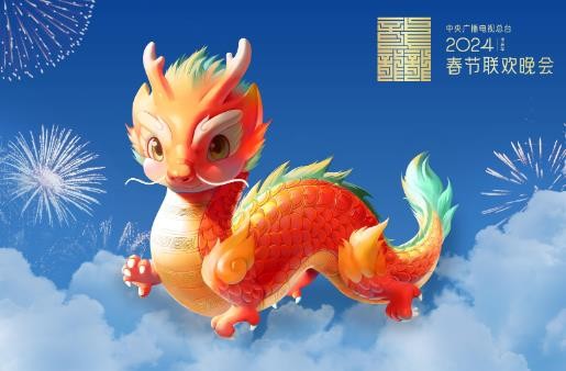 “龙辰辰”迎新春！2024年总台春晚吉祥物正式亮相