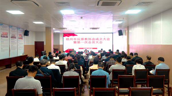 廣西梧州：成立反邪教協(xié)會 開啟反邪新篇章