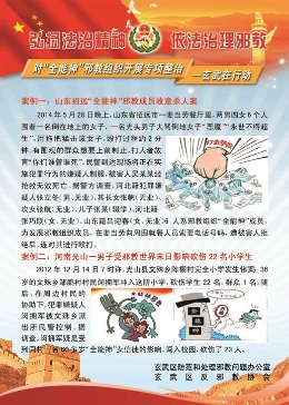 南京玄武区制作揭批邪教“全能神”挂图