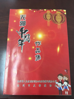 河北沧州市编印《无邪中国年作品集》