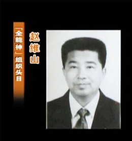 還原邪教“全能神”頭目趙維山（圖）