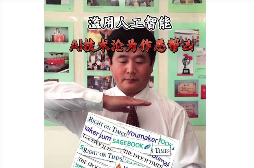 濫用人工智能 AI技術(shù)淪為作惡幫兇