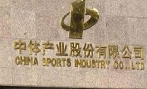 中體產(chǎn)業(yè)復(fù)牌暴跌 四家意向受讓方竟無一達(dá)標(biāo)